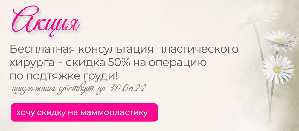 Скидка 50% на операцию по подтяжке груди и прием пластического хирурга бесплатный
