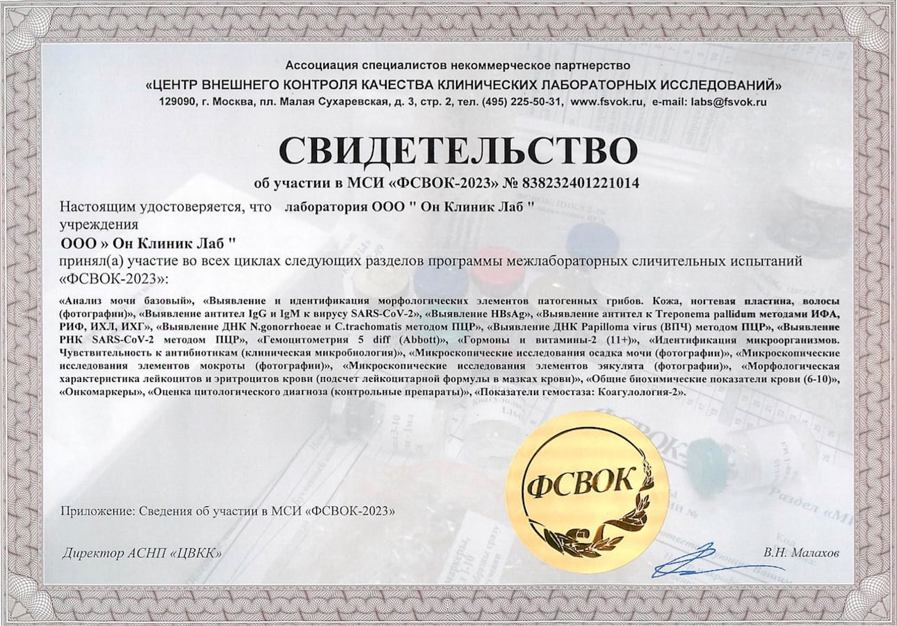 Свидетельство об участии ООО Он Клиник Лаб в МСИ ФСВОК-2023