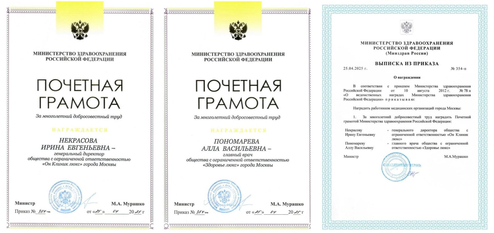 Почетные грамоты и Выписка из приказа Минздрава России о награждении Почетные грамоты и Выписка из приказа Минздрава России о награждении