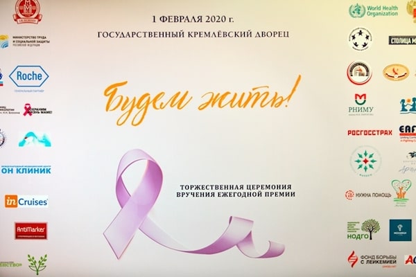 Ежегодная Всероссийская премия пациентов «Будем жить!»