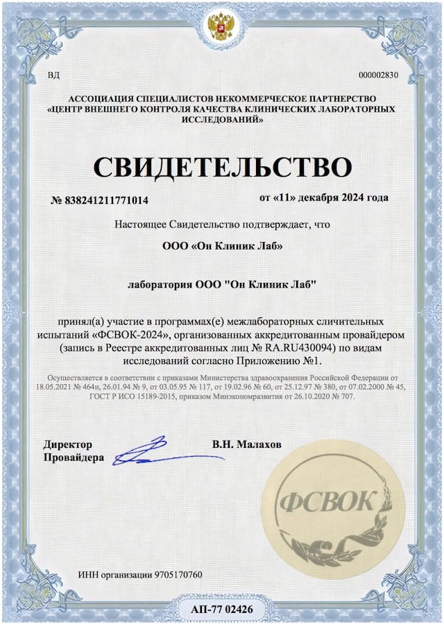 Свидетельство об участии ООО Он Клиник Лаб в МСИ ФСВОК-2024