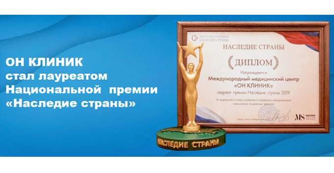 ОН КЛИНИК лауреат Национальной премии «Наследие страны»
