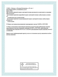 Лицензия ООО "Он Клиник А